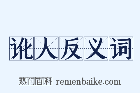 讹人反义词是什么意思的图片